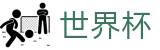FIFA2026世界杯 | 全场在线投注网站 | 2026世界杯下注怎么玩